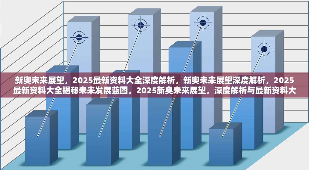 新奥集团2025年全年资料精准大全，深度解析与落实策略