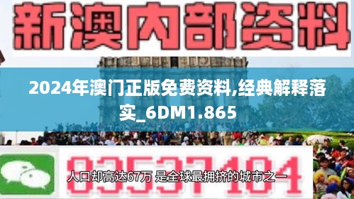 关于澳门精准正版免费资讯的详细解答、解释与落实