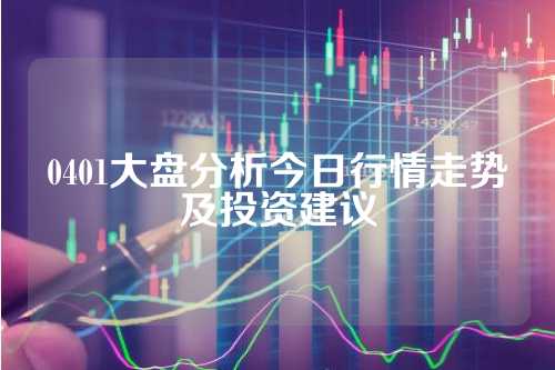 大盘实时行情最新分析与解读