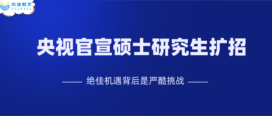 最新研究生扩招，机遇与挑战并存